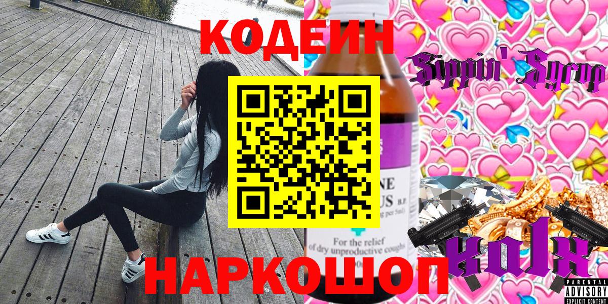 Кодеин напиток Lean (лин)  Вход с VPN  Кунгур 